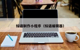 临沧标语制作小程序（标语编辑器）