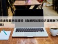 临沧南通推荐网站建设（南通网站建设方案模板下载）
