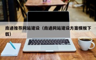 临沧南通推荐网站建设（南通网站建设方案模板下载）