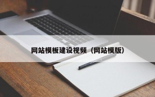 临沧网站模板建设视频（网站模版）
