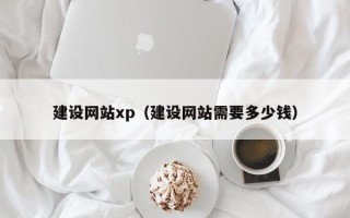 临沧建设网站xp（建设网站需要多少钱）