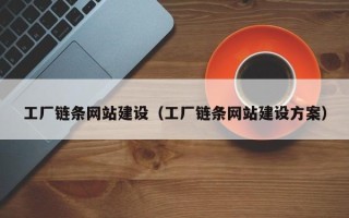 临沧工厂链条网站建设（工厂链条网站建设方案）