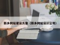 临沧新乡网站建设方案（新乡网站设计公司）