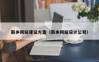 临沧新乡网站建设方案（新乡网站设计公司）