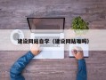 临沧建设网站自学（建设网站难吗）