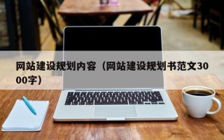 临沧网站建设规划内容（网站建设规划书范文3000字）