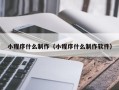 临沧小程序什么制作（小程序什么制作软件）