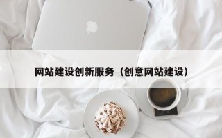 临沧网站建设创新服务（创意网站建设）