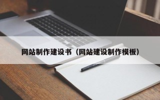 临沧网站制作建设书（网站建设制作模板）