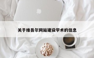 临沧关于维吾尔网站建设学术的信息