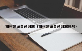 临沧如何建设自己网站（如何建设自己网站账号）