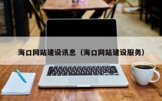 临沧海口网站建设讯息（海口网站建设服务）
