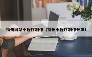 临沧福州网站小程序制作（福州小程序制作开发）
