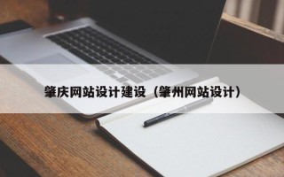 临沧肇庆网站设计建设（肇州网站设计）