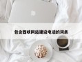 临沧包含西峡网站建设电话的词条
