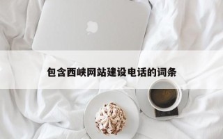 临沧包含西峡网站建设电话的词条