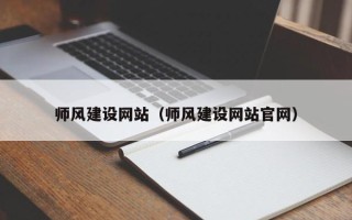 临沧师风建设网站（师风建设网站官网）
