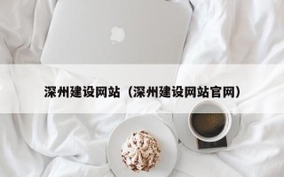 临沧深州建设网站（深州建设网站官网）
