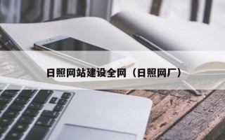 临沧日照网站建设全网（日照网厂）