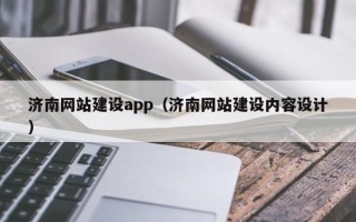 临沧济南网站建设app（济南网站建设内容设计）