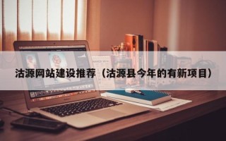 临沧沽源网站建设推荐（沽源县今年的有新项目）