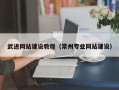 临沧武进网站建设教程（常州专业网站建设）