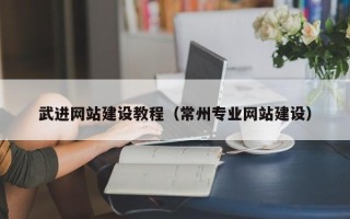 临沧武进网站建设教程（常州专业网站建设）