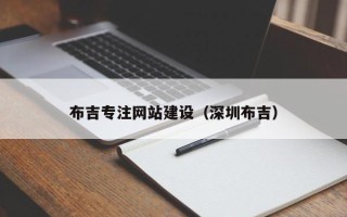 临沧布吉专注网站建设（深圳布吉）