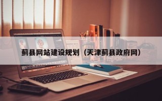临沧蓟县网站建设规划（天津蓟县政府网）