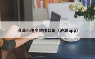 临沧济源小程序制作公司（济源app）