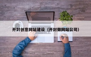 临沧开封创意网站建设（开封做网站公司）